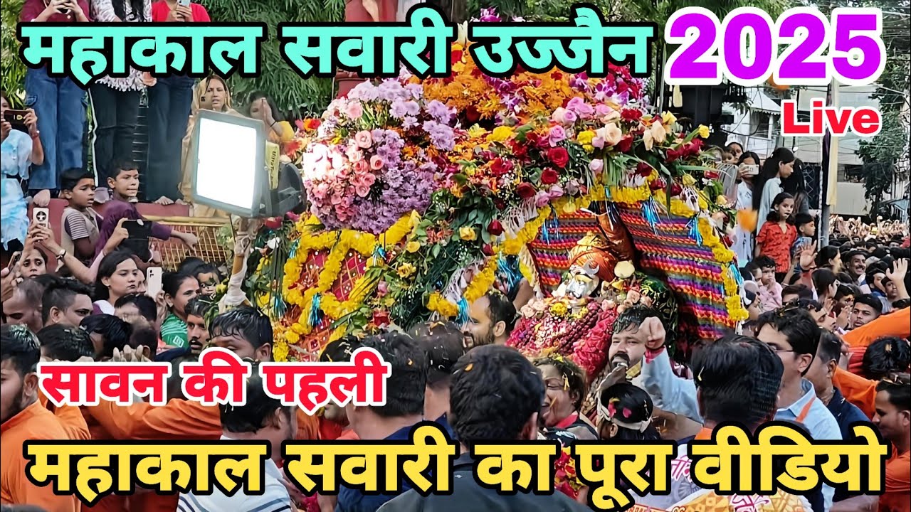 Mahakal Sawari 2025 | Mahakal Sawari 2025 Ujjain | Ujjain Mahakal Sawari 2025 | Mahakal sawari live