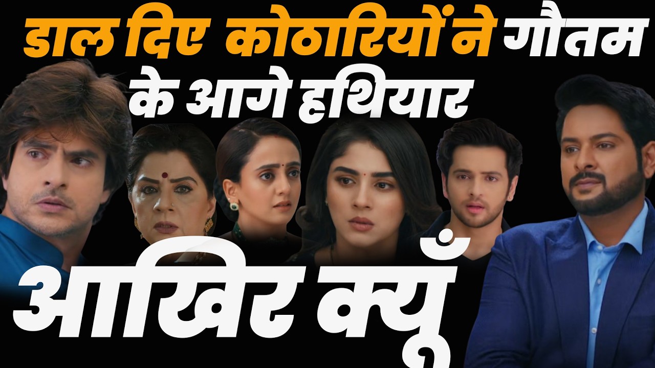 anupama serial upcoming episode || डाल दिए  कोठारियों ने गौतम के आगे हथियार ,आखिर क्यूँ