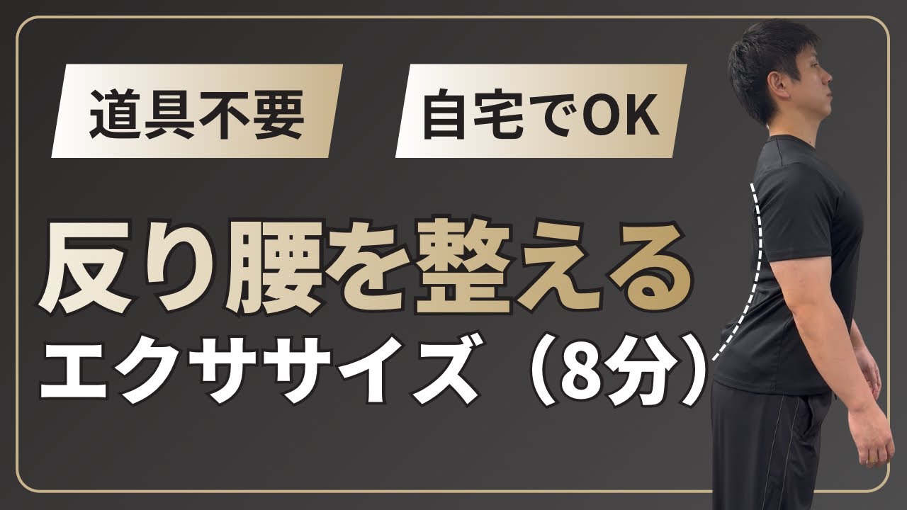 反り腰を整える！８分間エクササイズ