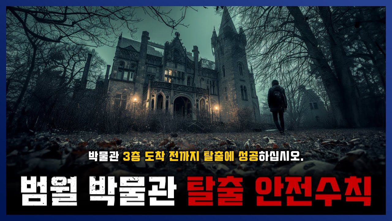 [ 나폴리탄 ] 범월 박물관 안전수칙 한번에 몰아보기 모음집 || 세모미 공포 라디오 규칙 괴담 미스테리 무서운 이야기