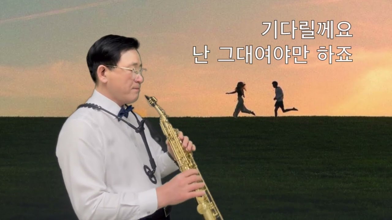 I believe - 신승훈 [소프라노 색소폰]