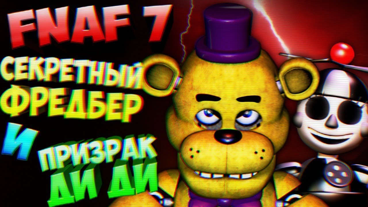 FNAF 7 СЕКРЕТНАЯ ФРАЗА ФРЕДБЕРА и ПРИЗРАКА ДИ ДИ ➤ FNAF ULTIMATE CUSTOM NIGHT СЕКРЕТЫ и ТЕОРИИ ФНАФ