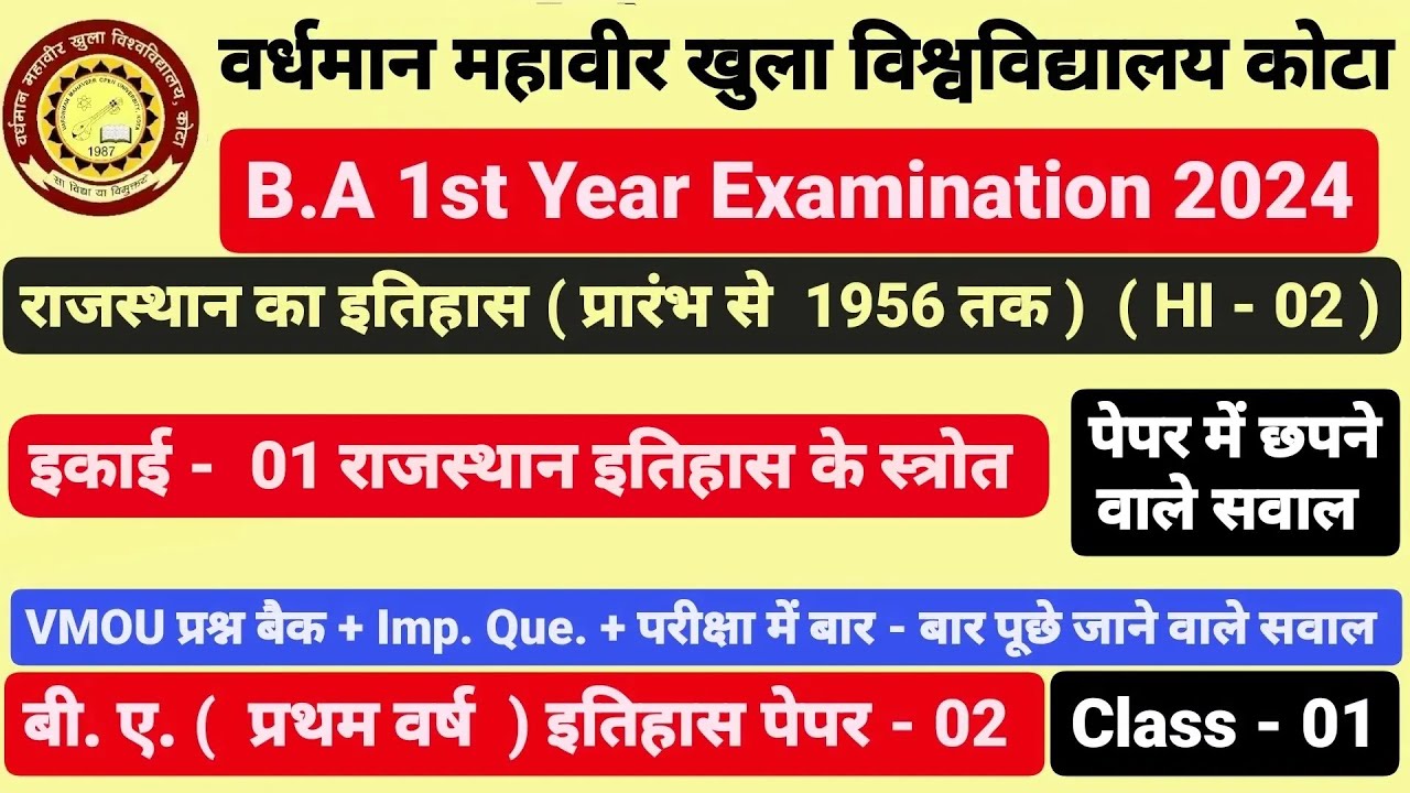 VMOU कोटा । B.A 1st Year। राजस्थान का इतिहास। HI - 02 । History of Rajasthan Paper - 02। class - 01