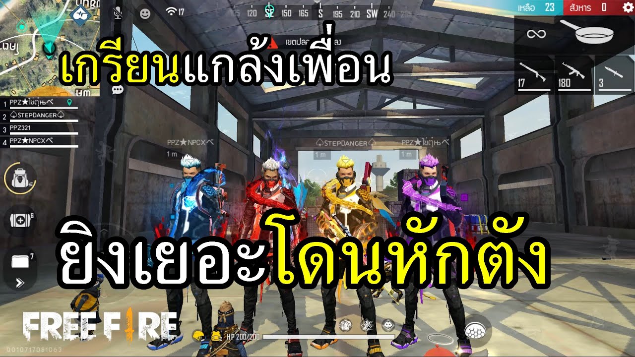 เกรียนแกล้งเพื่อน ยิงเยอะจ่ายตัวละร้อย