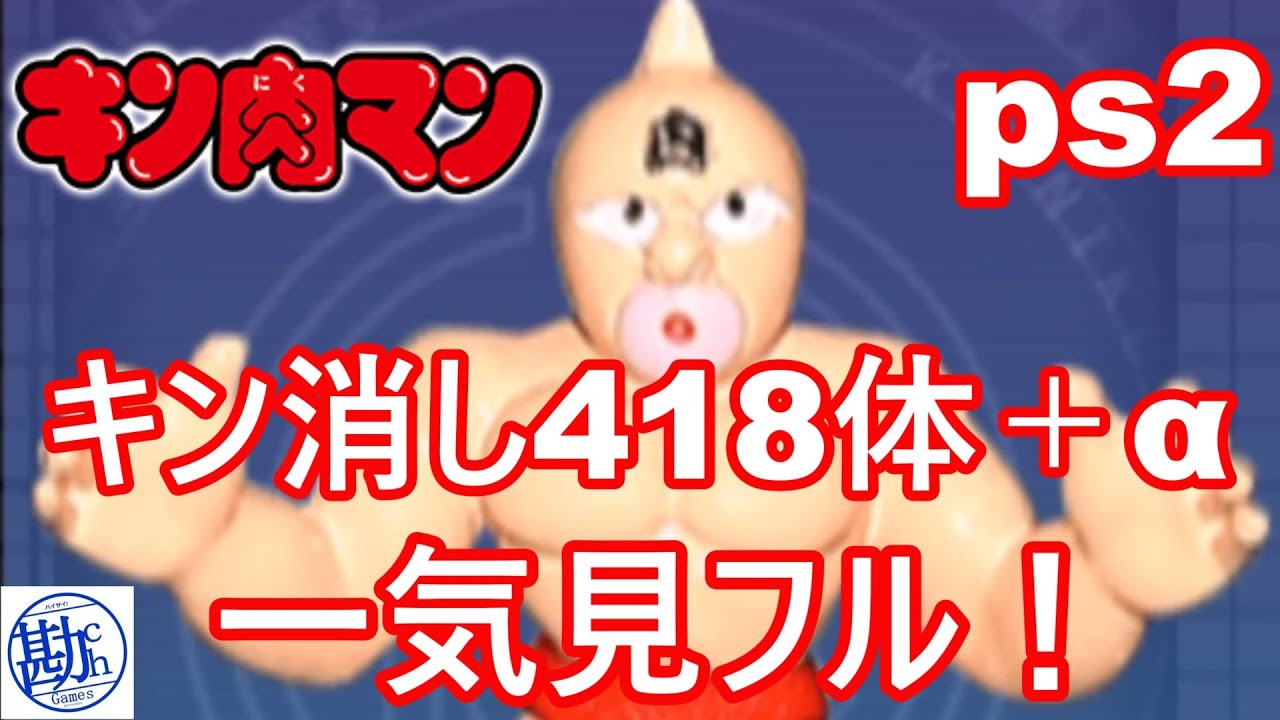 【ps2】 キン消し 一気見フル