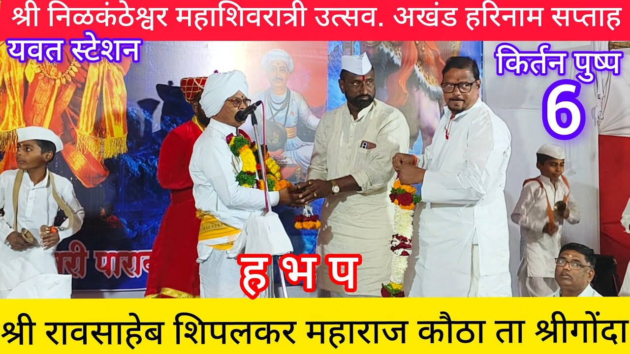 श्री निळकंठेश्वर महाशिवरात्री उत्सव. अखंड हरिनाम सप्ताह. किर्तन पुष्प ६ हभप रावसाहेब शिपलकर महाराज!!