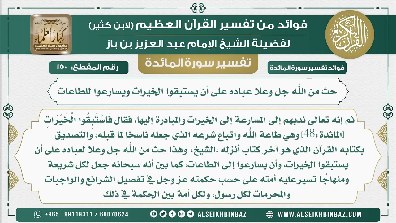 150 -   حث من الله جل وعلا عباده على أن يستبقوا الخيرات ويسارعوا للطاعات - نور على الدرب