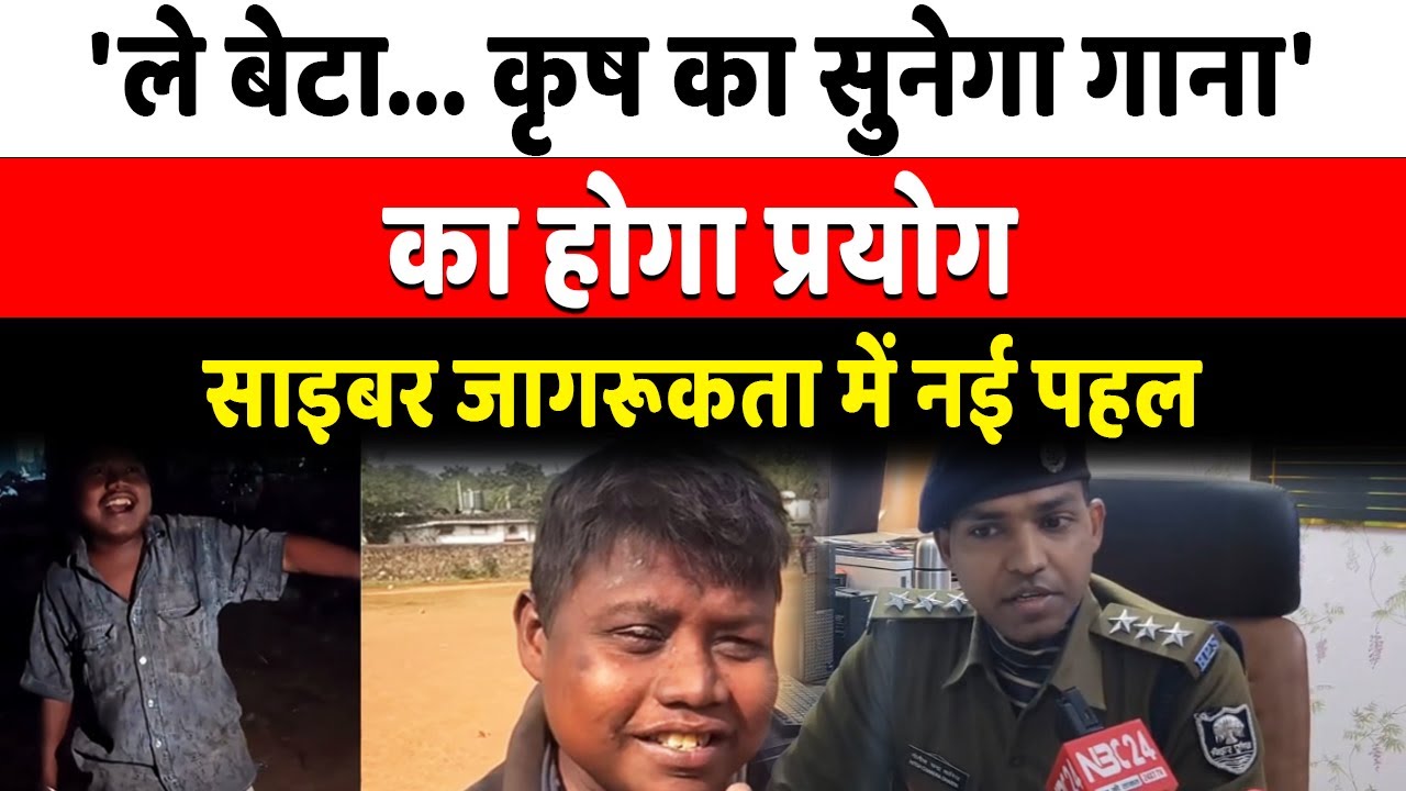 'ले बेटा... Krish का सुनेगा गाना'...VIRAL VIDEO का होगा साइबर क्राईम रोकने में इस्तमाल