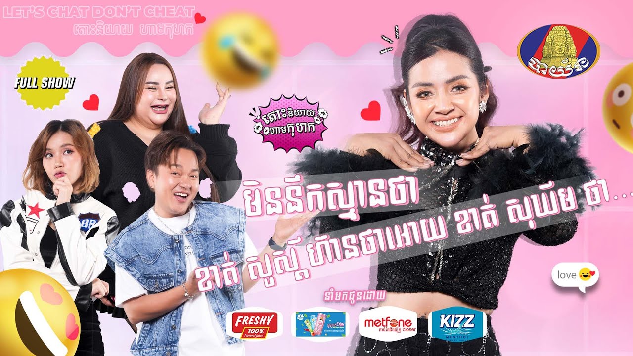 [FULL SHOW] មិននឹកស្មានថា ខាត់ សួស្តី ហ៊ានថាអោយ ខាត់ សុឃីម ថា......[Let's Chat Don't Cheat]