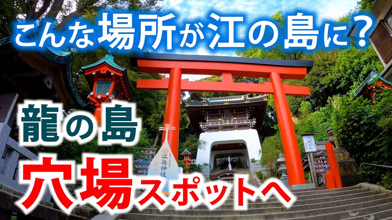 龍の島 江の島へ 江島神社のほとんどの人が見逃す場所とは？
