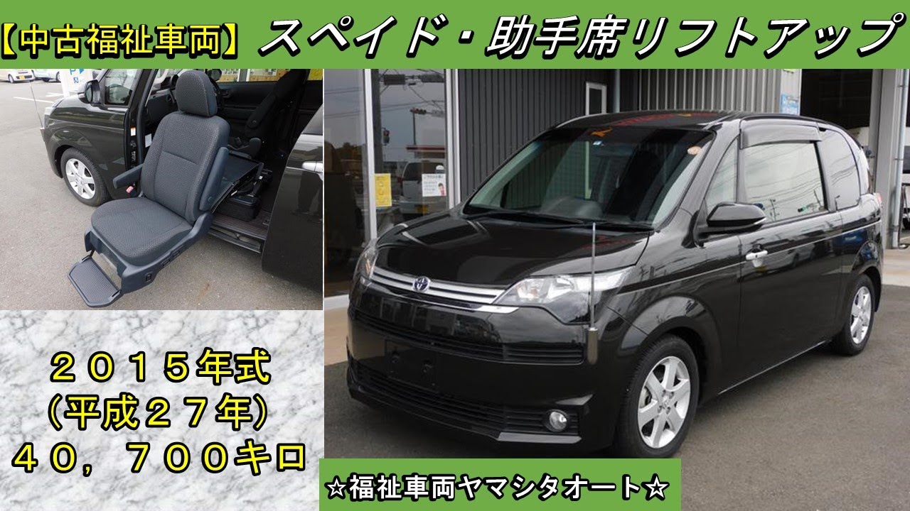 ご成約済　スペイド　助手席リフトアップシート　トヨタ　福祉車両　販売中！　車体本体８４万円！