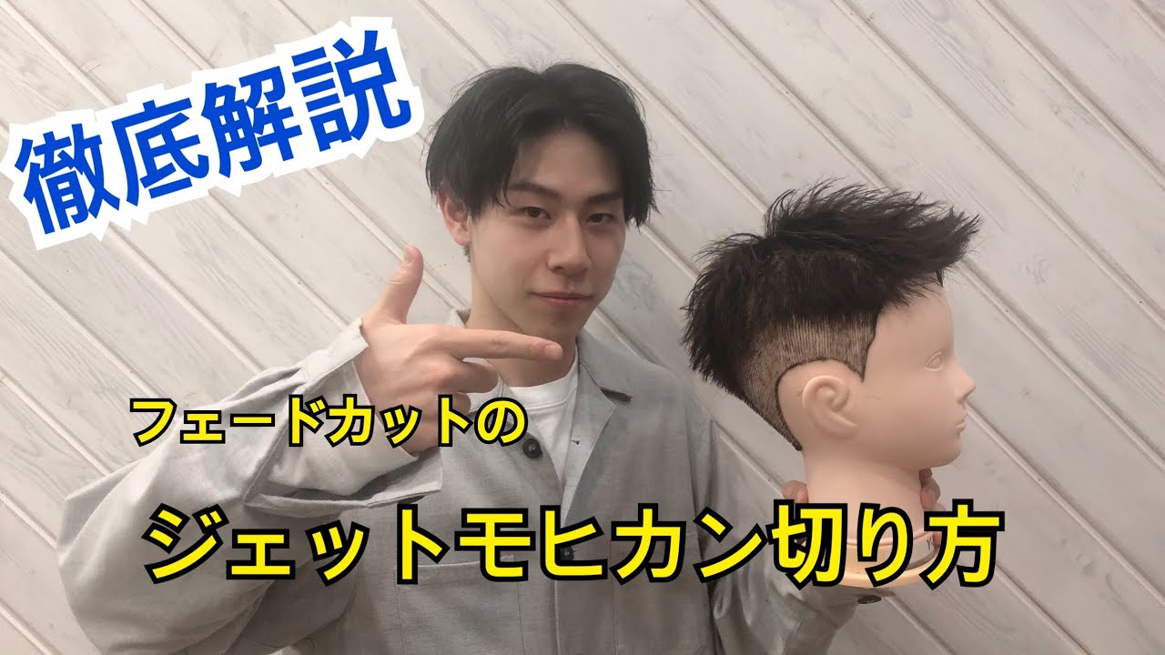 【美容師におすすめ】フェードカット×ジェットモヒカン切り方