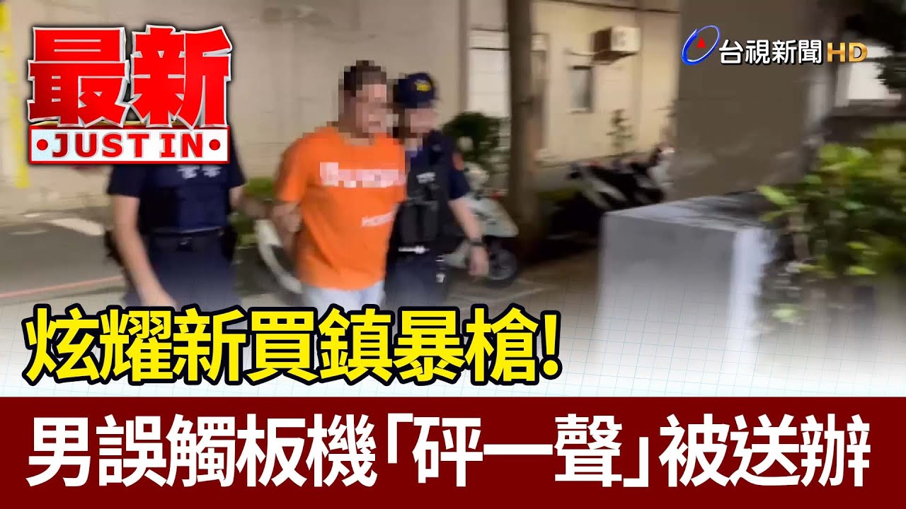 炫耀新買鎮暴槍！ 男誤觸板機「砰一聲」被送辦【最新快訊】