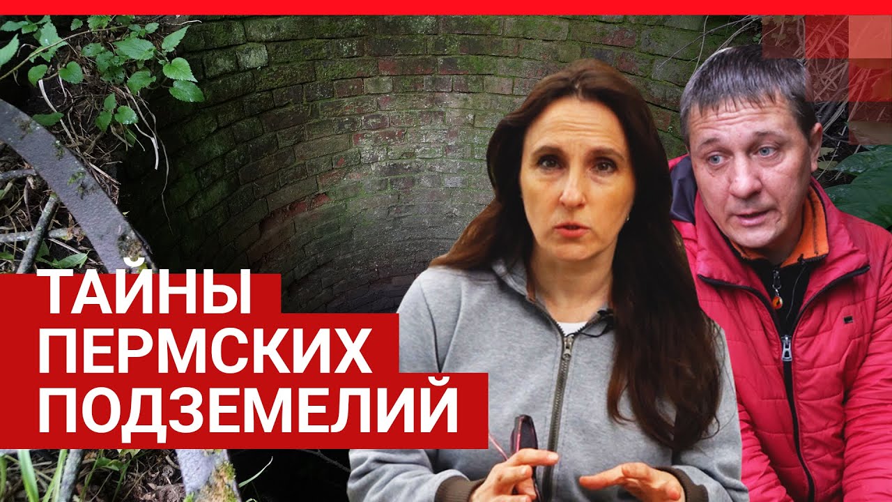 Тайны пермских подземелий | 59.RU