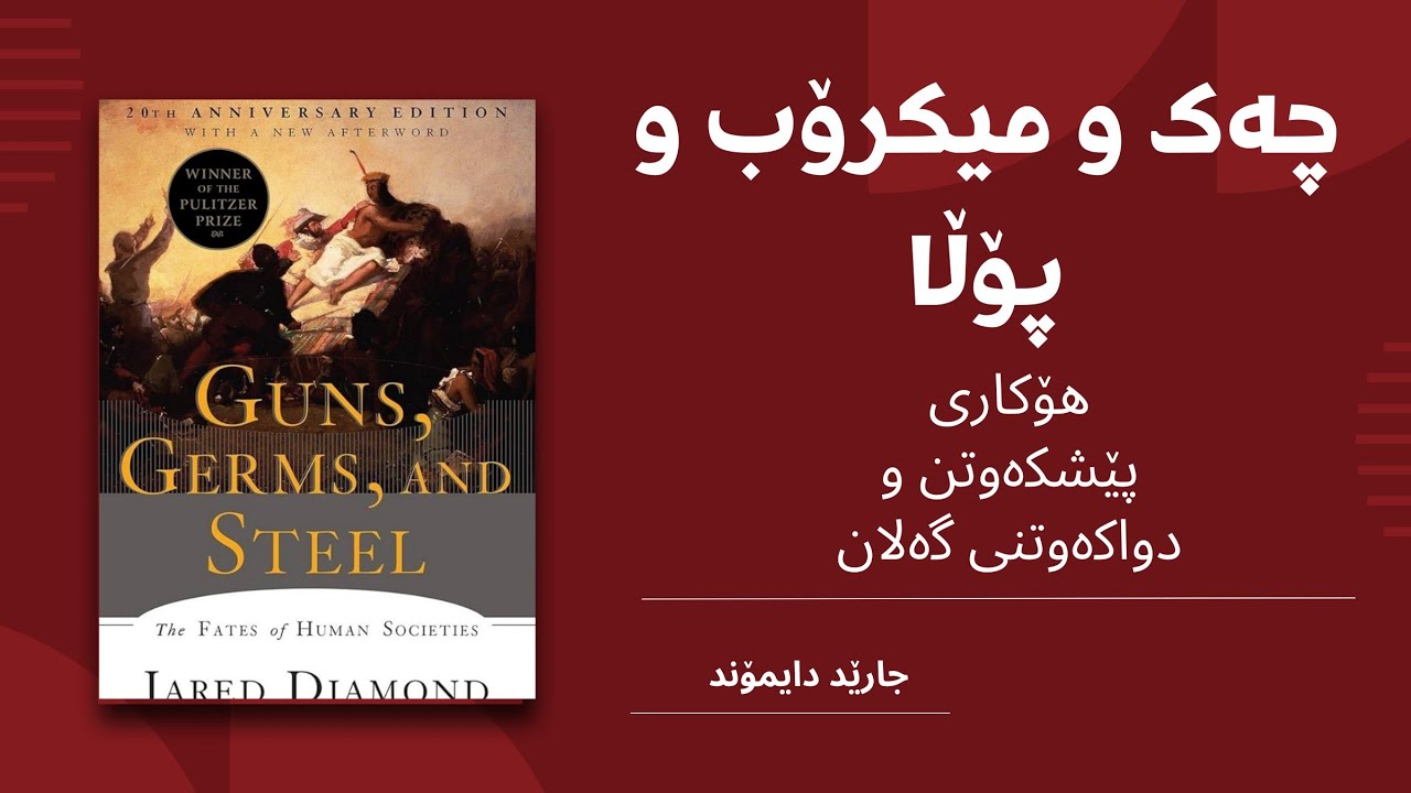 هۆکاری پێشکەوتن و دواکەوتنی گەلان، چەک و میکرۆب و پۆڵا، جارێد دایمۆند، بەکورتی