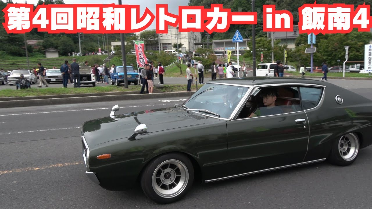 第4回昭和レトロカー in 飯南4 Showa-era car enthusiasts gather in Iinan Townt【旧車･昭和車】