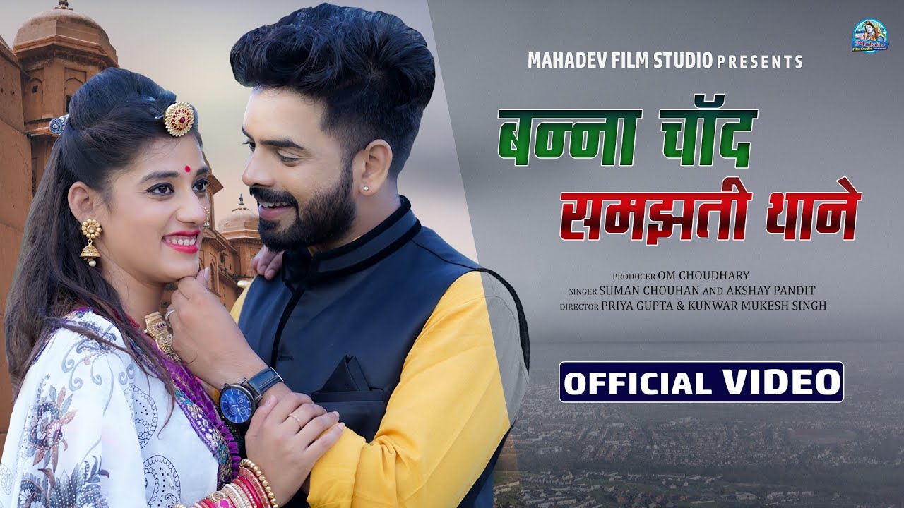 New Rajasthani song 2021 || बन्ना चॉद समझती थाने || #SumanChouhan Akshay Pandit