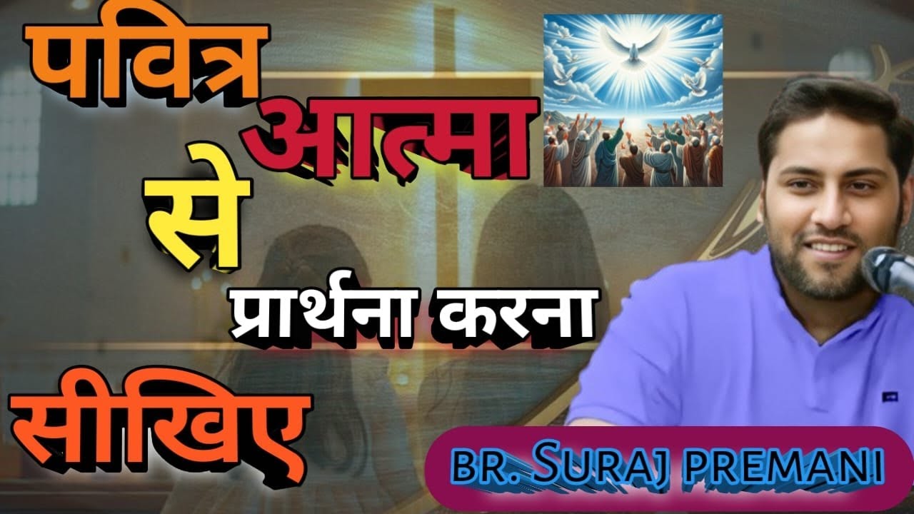 Научитесь молиться Святым Духом. #surajpremanivideo #jesusministry #surajpremani