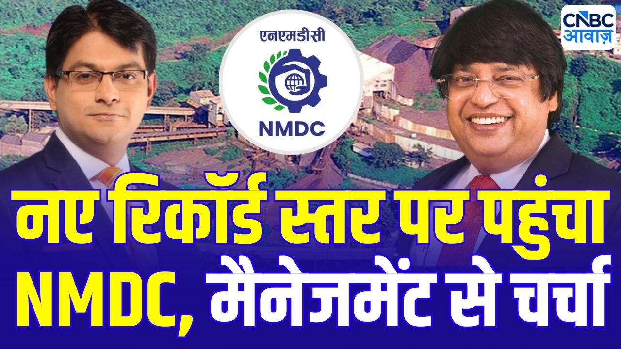 NMDC के Q4 नतीजों और स्टील सेक्टर में ग्रोथ लेकर CMD Amitava Mukherjee से जानिए आउटलुक