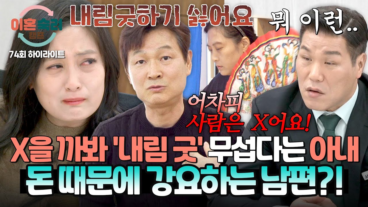 [하이라이트] 쓰러질까 무섭다는 아내에게 “언젠가 사람은 X는다”라며… 돈 때문에 ‘내림 굿’ 강요한 남편?!💥 | 이혼숙려캠프 | JTBC 260212 방송