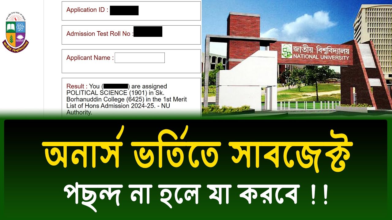 অনার্স ভর্তিতে সাবজেক্ট পছন্দ হয়নি ? কি করবে এখন ? honours admission subject choice | honours vorti