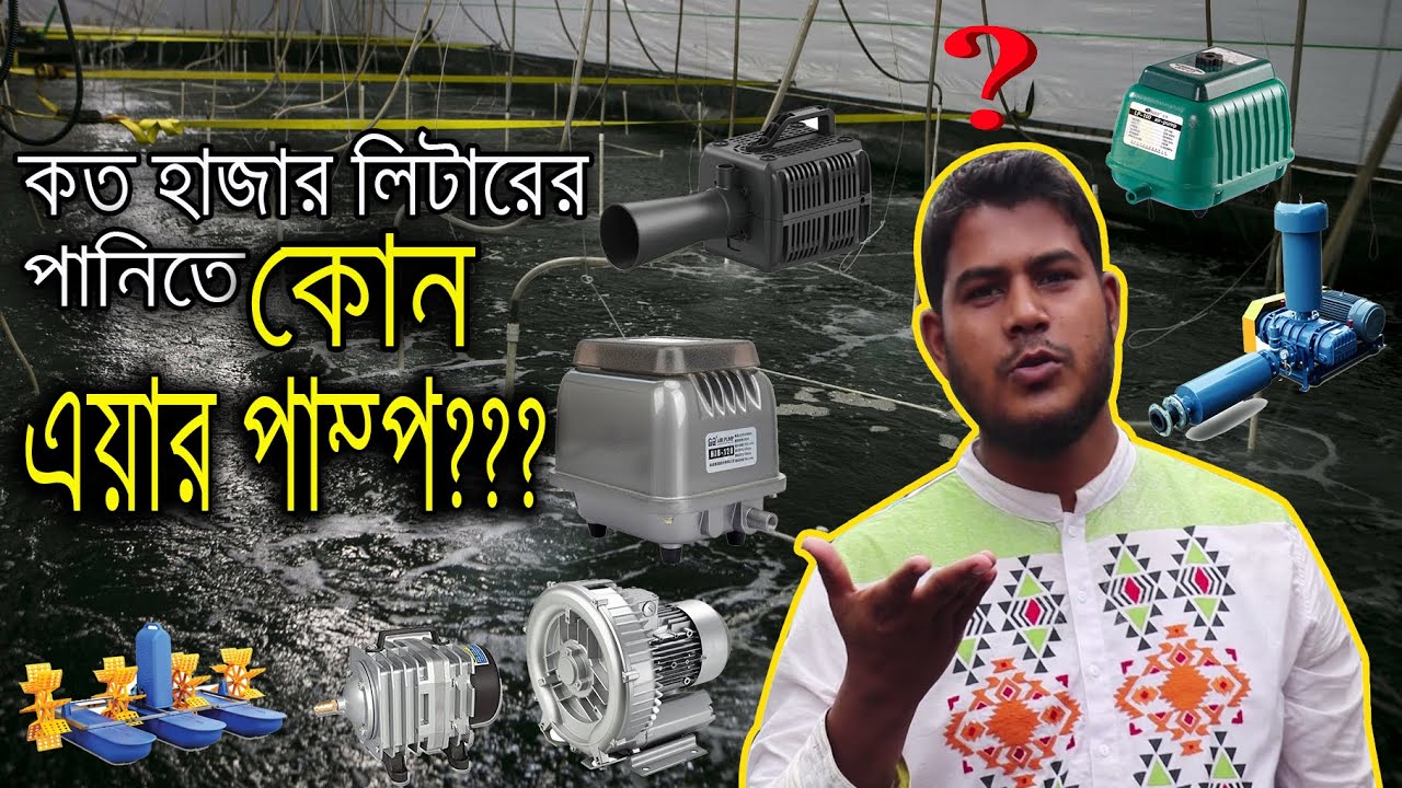 বায়োফ্লকে কোন মডেলের এয়ার  পাম্প ব্যবহার করবেন 🤯🐟Biofloc Air Pump for Fish Farming System