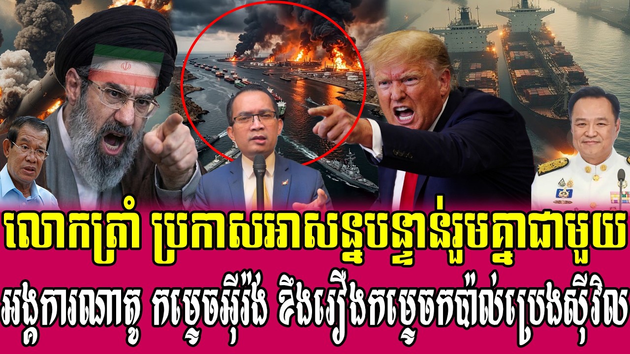 21/03/2026 |​ Mr. Muong Nareth Live Talk Show | Khmer News VS The US Israeli Iran conflict