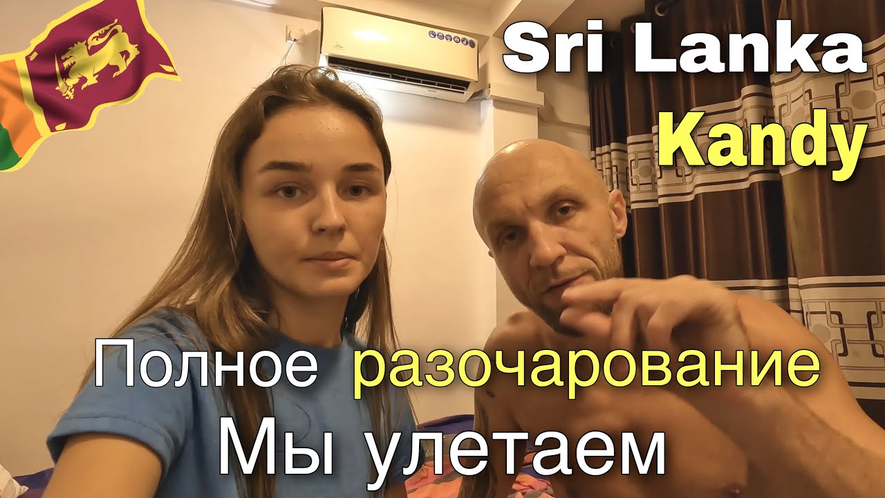 Шри-Ланка. Полное разочарование. Мы улетаем. #21 15.04.2023