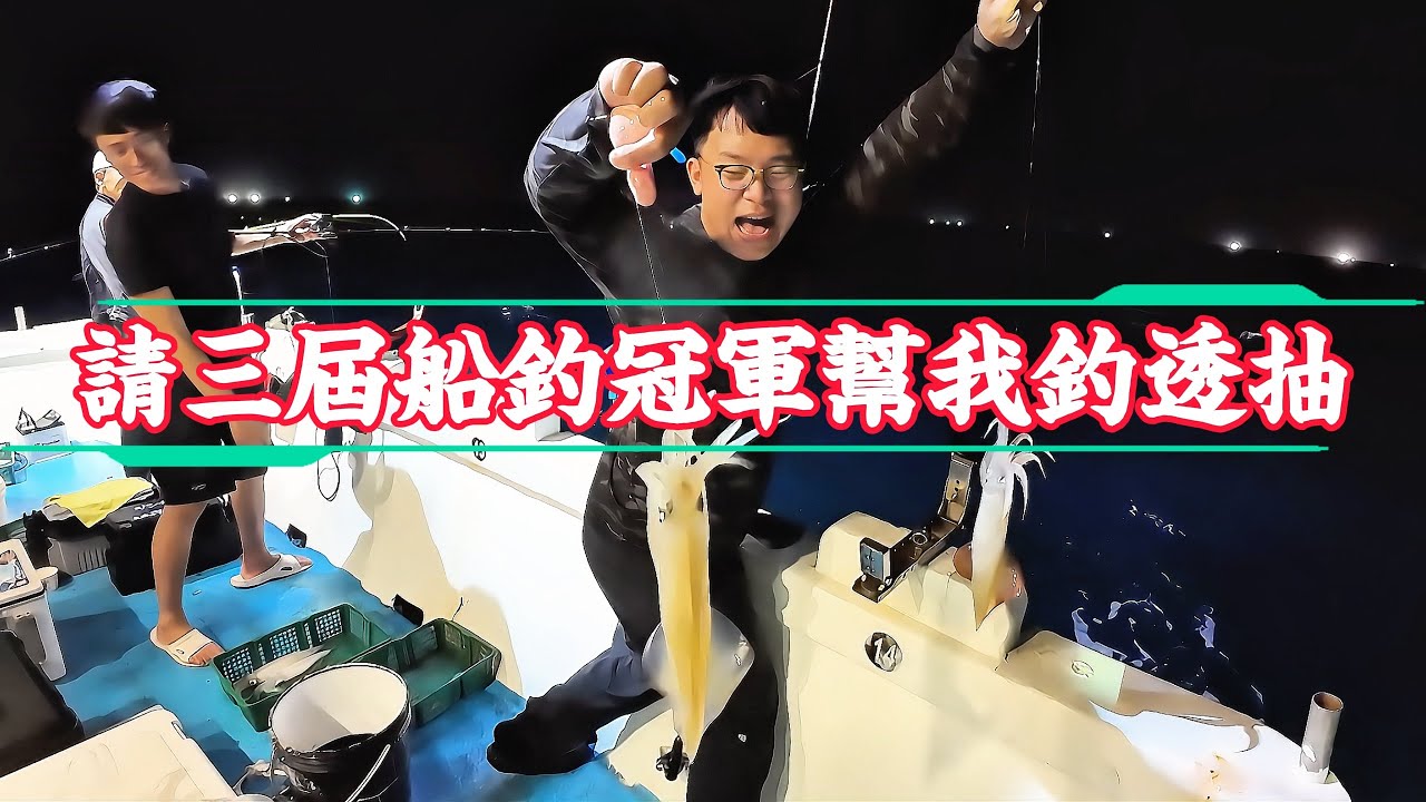 【海釣船釣魚】請三屆船釣冠軍來幫我釣透抽，想不到釣了那麼多！大家看到影片的時候已經變成四屆船釣冠軍了！