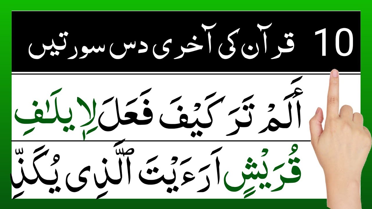 quran last 10 surah | 10 surah of quran | quran tilawat | Ahmed Rayees | quran ki last 10 surah.
