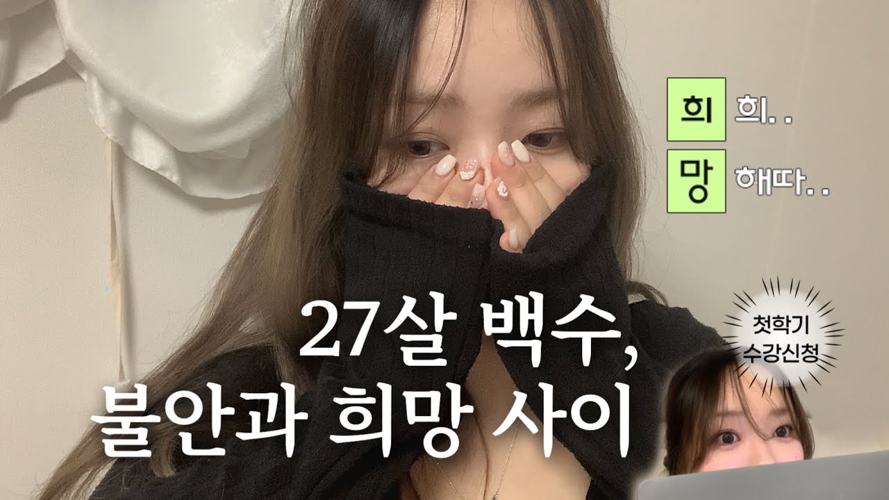 퇴사 후 백수 일상, 27살에 다시 학교로 돌아가요📝 | 조교 인수인계와 수강신청