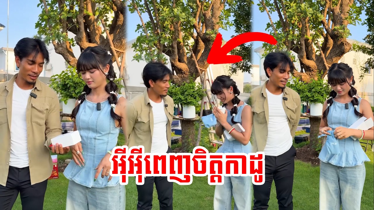 រំភើបណាស់ ពេលទិញអោយហើយគេពេញចិត្ត