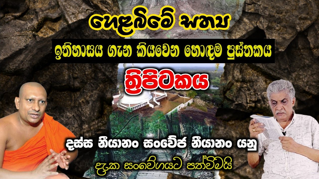 හෙළබිමේ සත්‍ය ඉතිහාසය කියවෙන හොඳම පුස්තකය ත්‍රිපිටකය History of Sri Lanka | Seehela