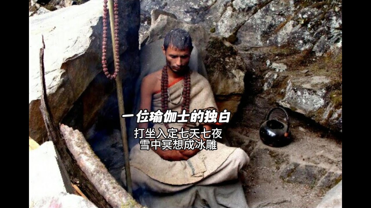 一位瑜伽士的独白：打坐入定七天七夜，雪中冥想成冰雕