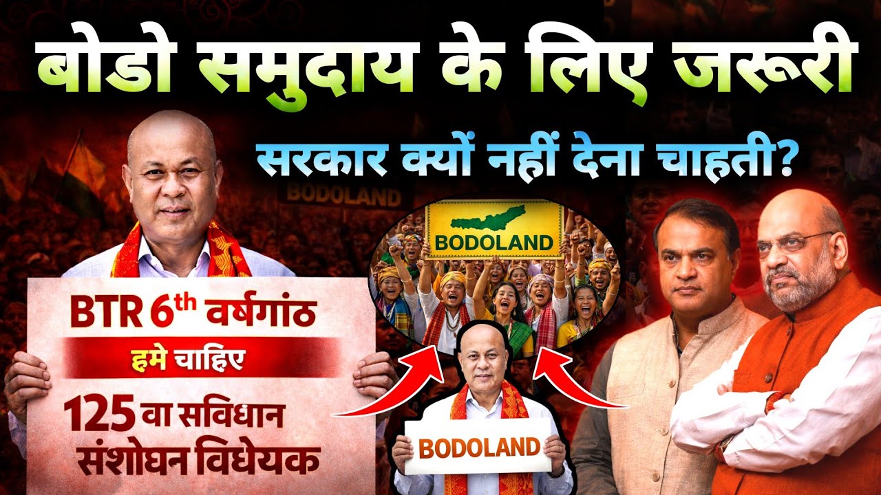 बोडो समुदाय के साथ वादा या सियासत? || BTR की 6वीं  वर्षगांठ || 125वां संविधान संशोधन का सच