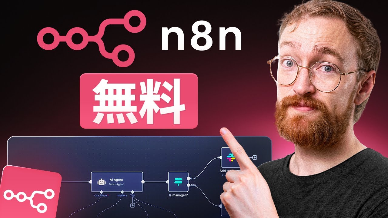 2026年にn8nを無料で使う方法 – n8nセルフホスティング設定