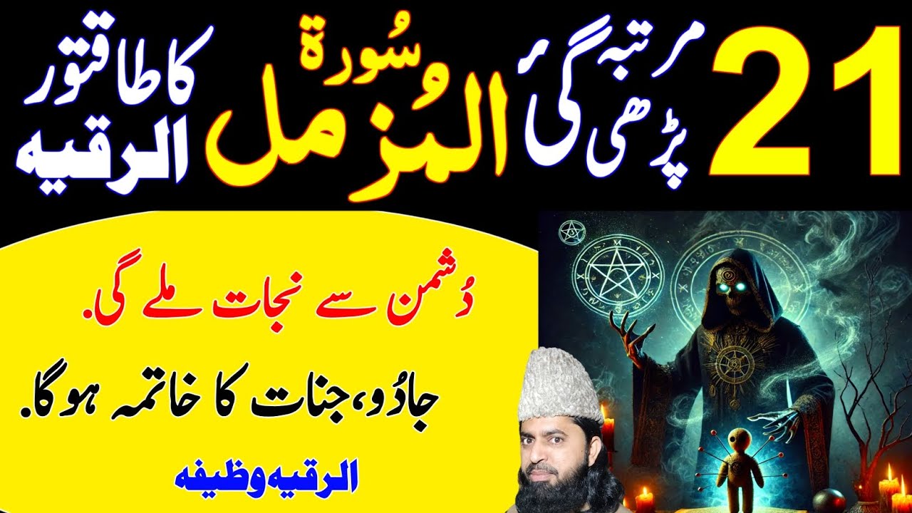 Surah Muzammil 21 times Ruqyah Shariah to get Protection against Enemies and Sifli Jadou se Hifazat