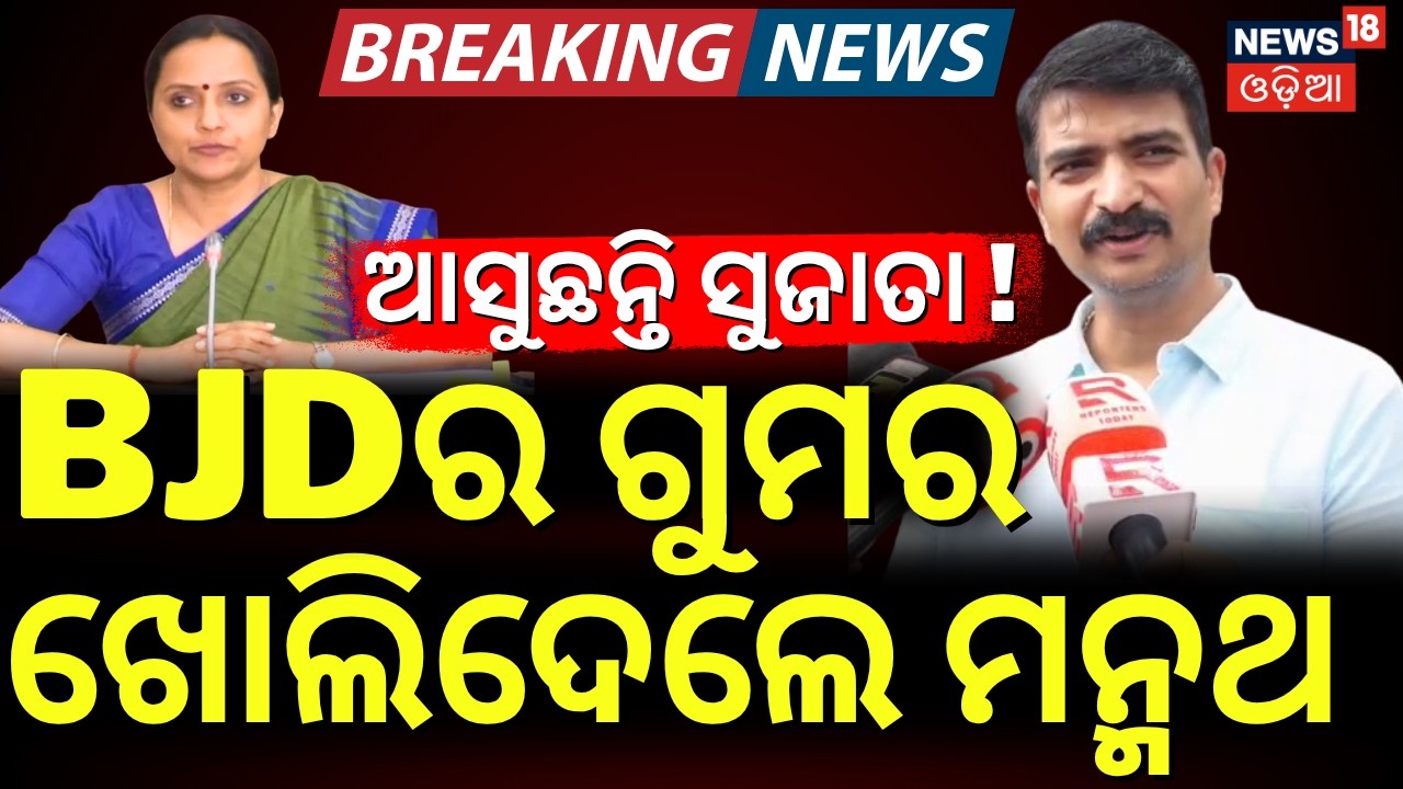 BJDର ଗୁମର ଖୋଲିଦେଲେ ମନ୍ମଥ | Manmath Routray On BJD Successor | Sujata Pandian | Naveen Patnaik