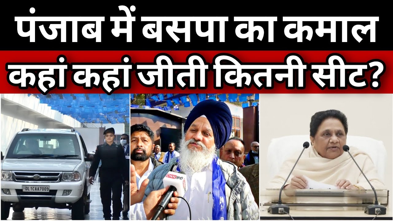 BSP: पंजाब स्थानीय चुनाव में बसपा ने किया कमाल | अवतार करीमपुरी ने बताया कहां जीती कितनी सीटें? 