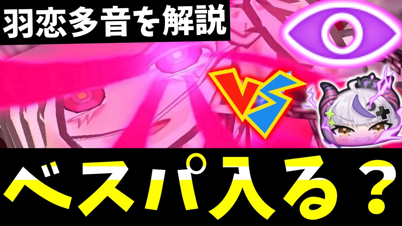 ぷにぷに『強いけど…』羽恋多音を評価＆解説！