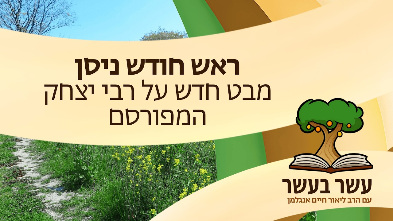 עשר בעשר לראש חודש ניסן: מבט חדש על רבי יצחק המפורסם | הרב ליאור חיים אנגלמן