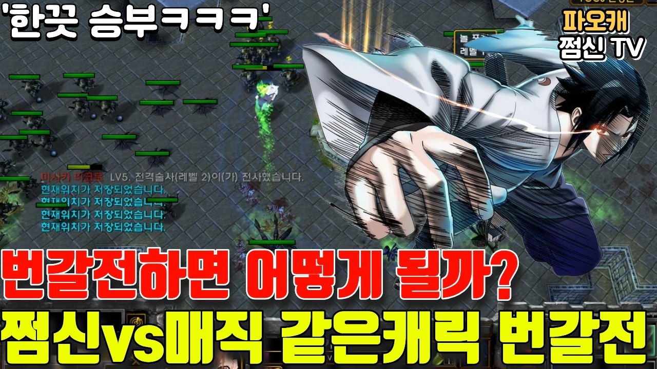 파오캐 쩜신vs매직 같은캐릭터 번갈전 '한 끗 싸움'