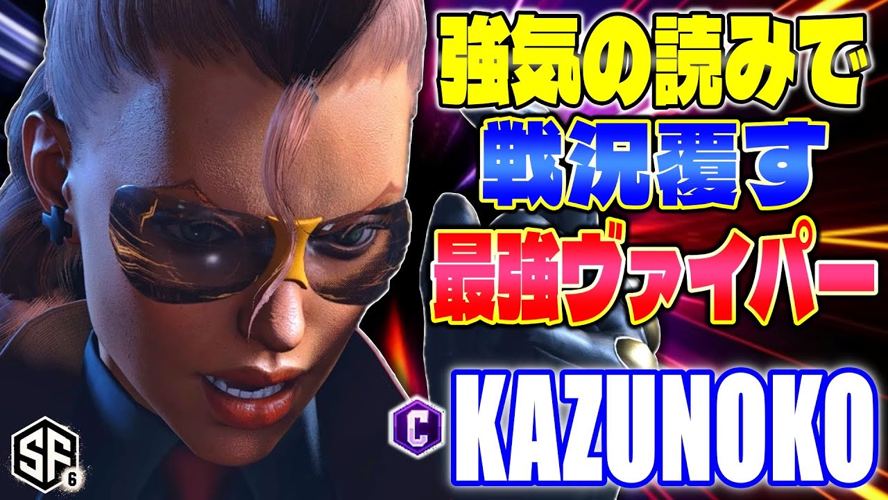 【スト6】強気の読みで戦況覆す最強ヴァイパー かずのこ (C.ヴァイパー) 【SF6】