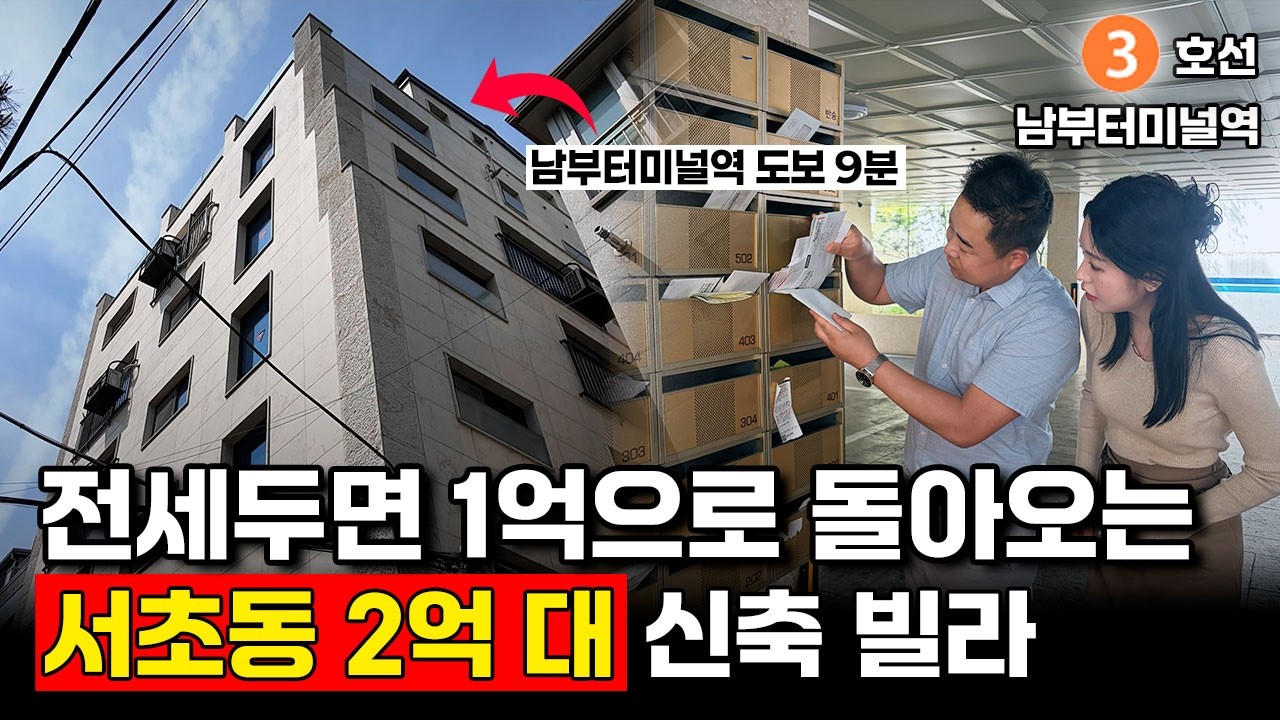 투자금 없이 가질 수 있는 서초동 신축 빌라ㅣ서울 부동산 추천