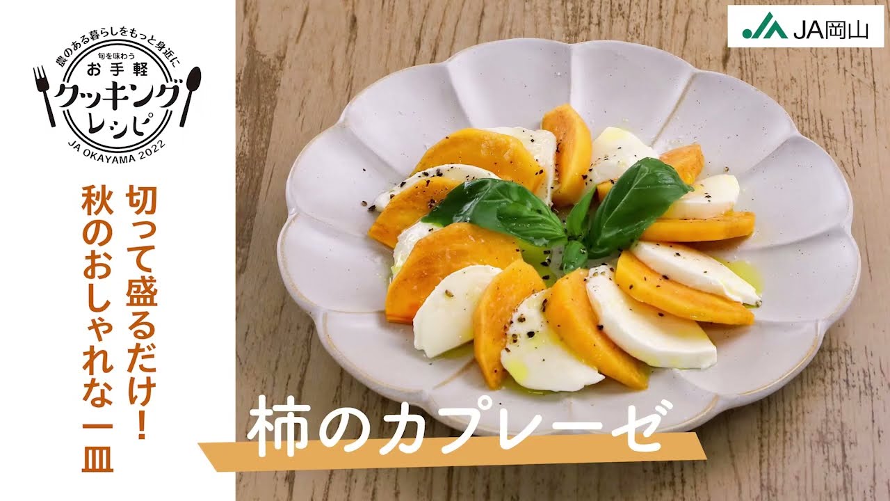 【モッツァレラチーズに柿の甘さがマッチ！】柿のカプレーゼ【お手軽レシピ紹介】