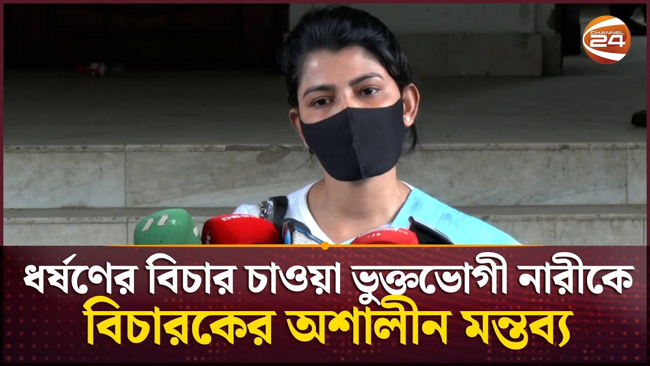 ধ-র্ষ-ণের শিকার নারী সম্পর্কে বিচারকের অশালীন মন্তব্যের অভিযোগ | Judge | Victim | Court | Channel 24