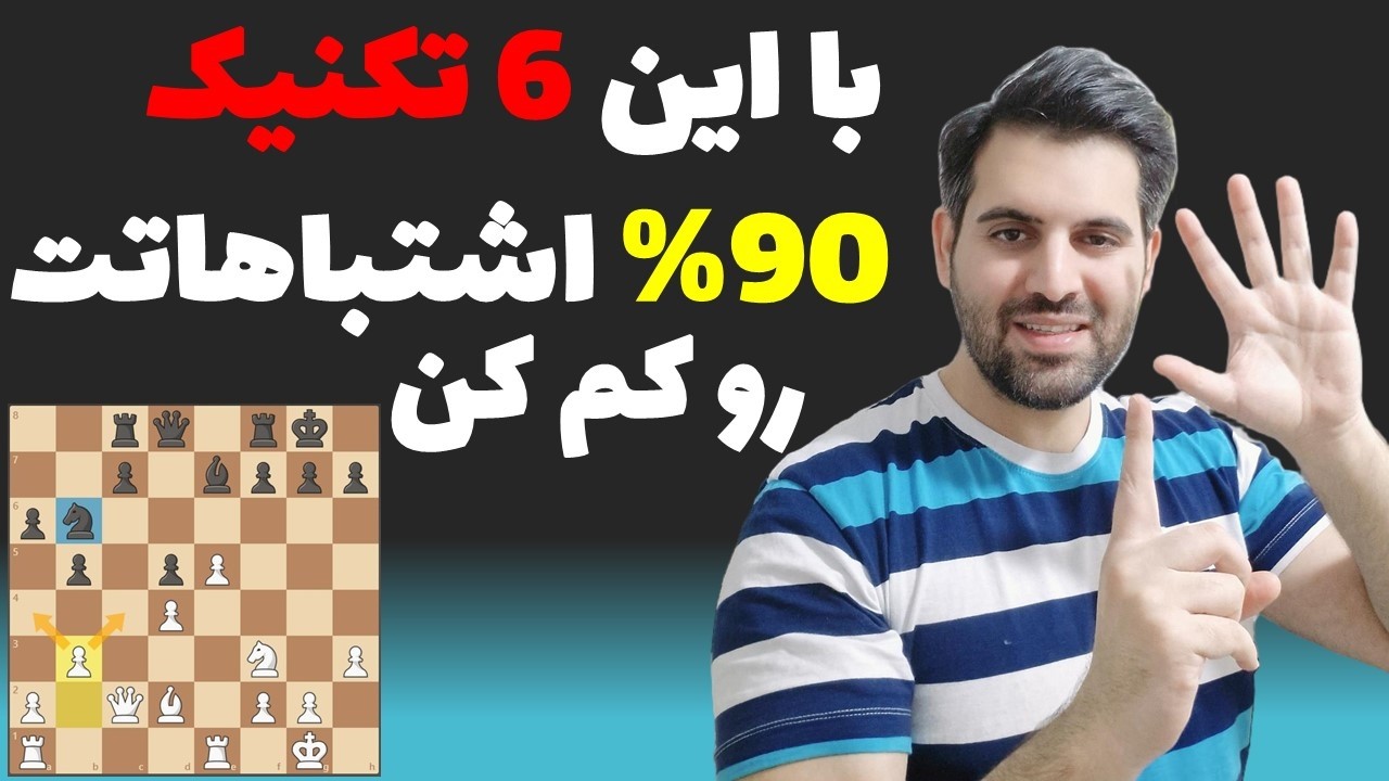 6 قانون طلایی بابی فیشر برای جلوگیری از 90% اشتباهات شطرنجی شما