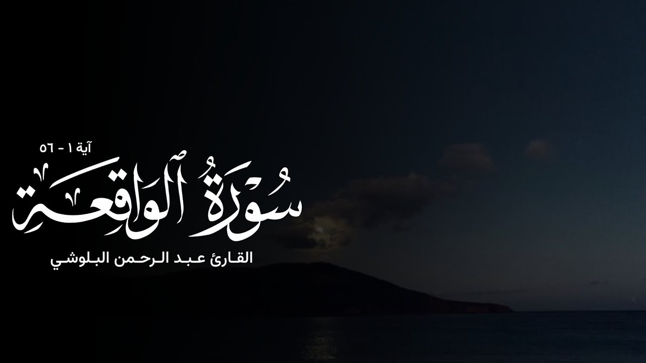 تلاوة من سورة الواقعة - القارئ عبدالرحمن البلوشي