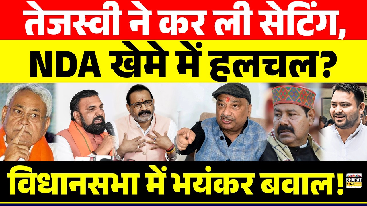 भारी बवाल! तेजस्वी ने कर ली सेटिंग, NDA खेमे में हलचल? विधानसभा में भयंकर बवाल!