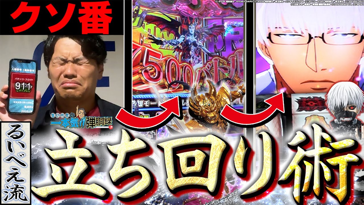【牙狼12 L東京グール】クソ番でも諦めなければ…!?【るいべえの一本気!!弾胴録第10話】[スロット][パチンコ]#るいべえ